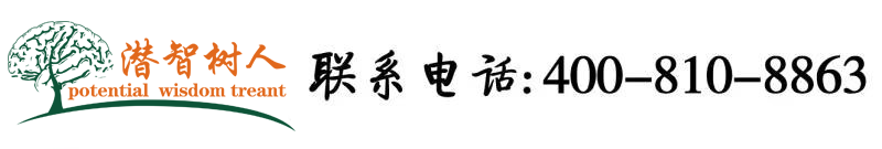 爆操小骚B北京潜智树人教育咨询有限公司